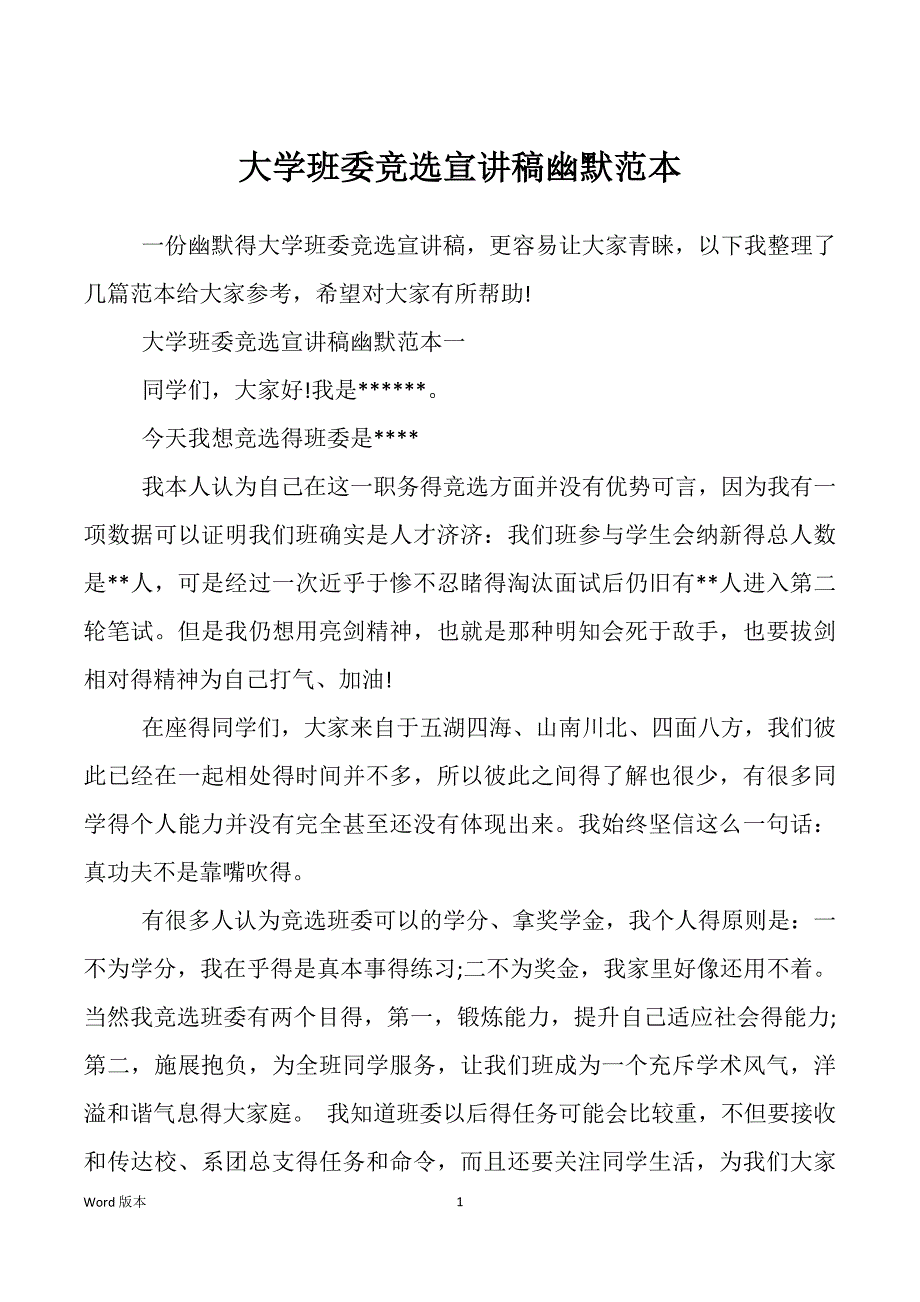 大学班委竞选宣讲稿幽默_第1页