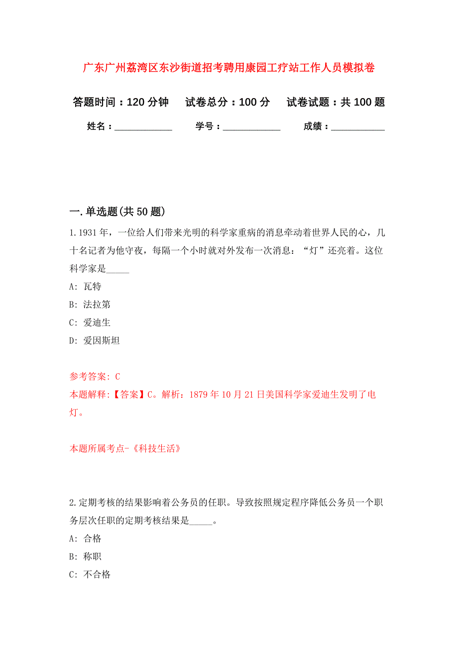 广东广州荔湾区东沙街道招考聘用康园工疗站工作人员押题卷(第0版）_第1页