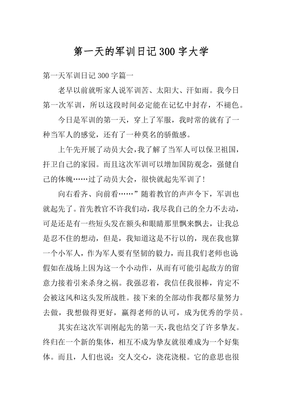 第一天的军训日记300字大学范例_第1页