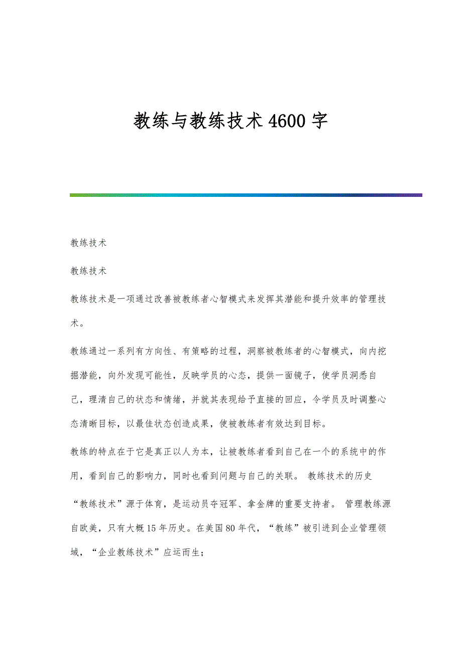 教练与教练技术4600字_第1页