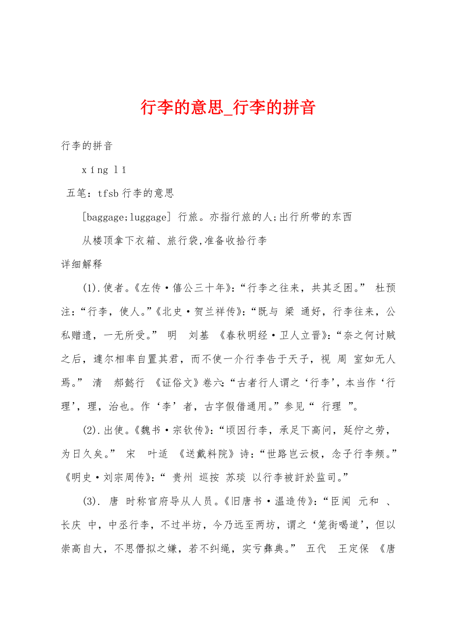 行李的意思_行李的拼音_第1页