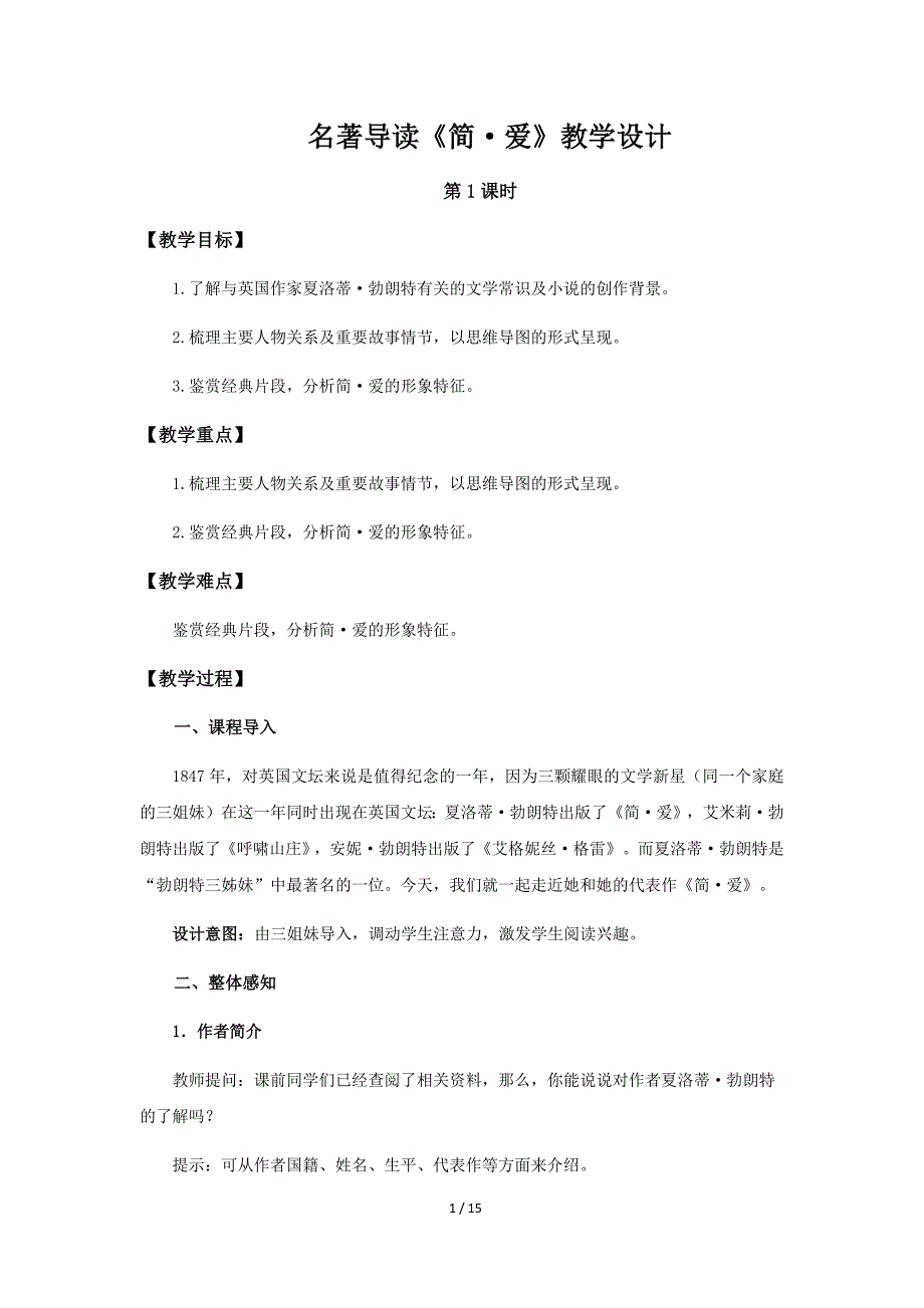 名著导读《简·爱》第1课时示范公开课教学设计【统编人教版九年级语文下册】_第1页