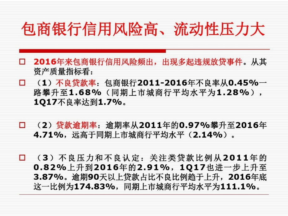 案例分析包商银行课件_第5页