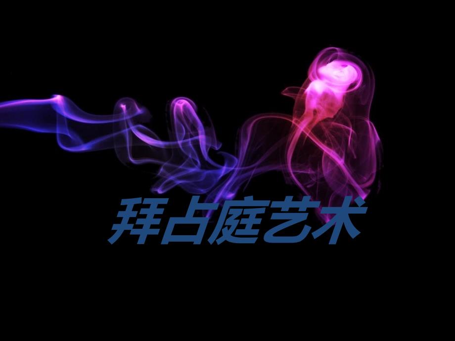 《拜占庭艺术》PPT课件_第1页