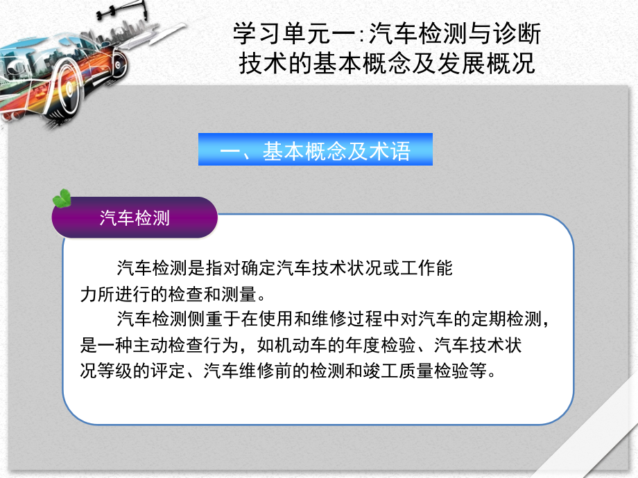 《汽车检测与诊断技术》课件01汽车检测与诊断的基础知识_第3页