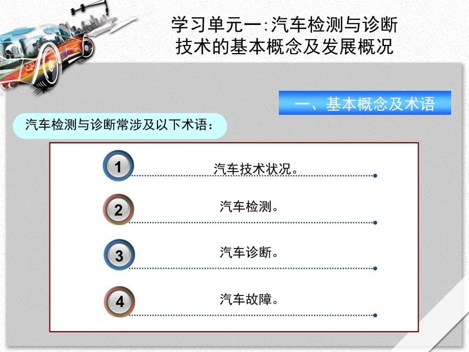 《汽车检测与诊断技术》课件01汽车检测与诊断的基础知识_第5页