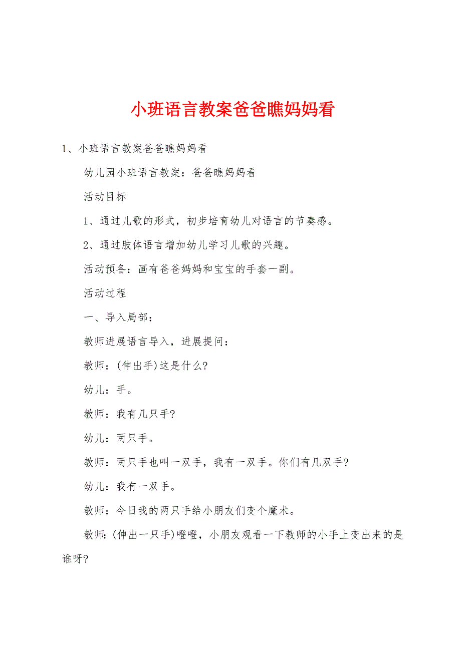 小班语言教案爸爸瞧妈妈看_第1页