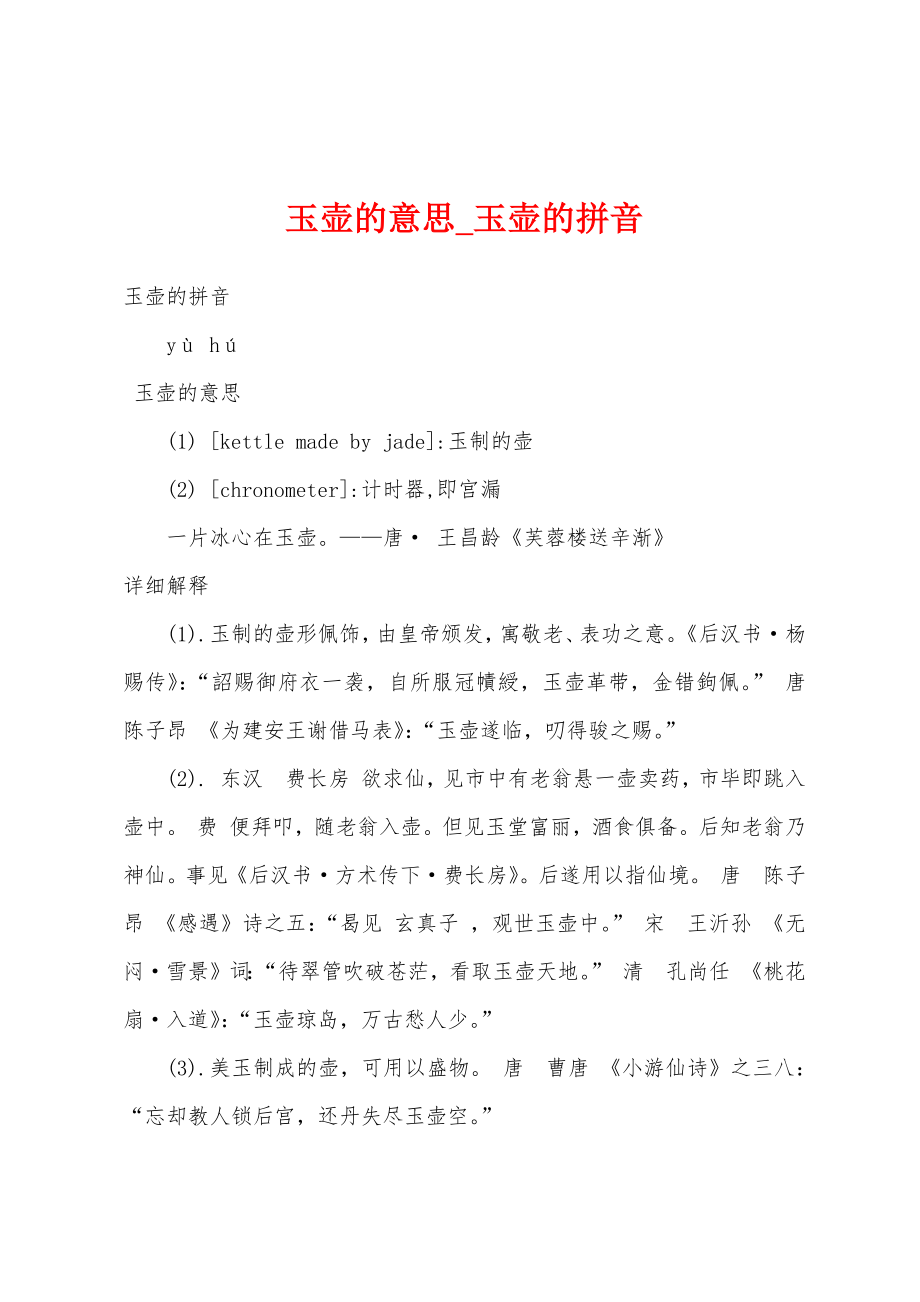 玉壶的意思_玉壶的拼音_第1页