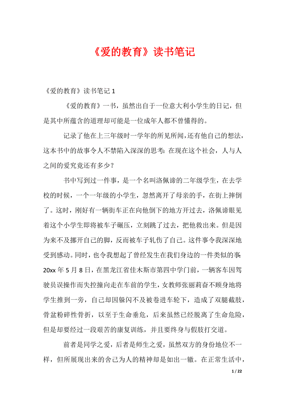 《爱的教育》读书笔记 (2)（可编辑）_第1页