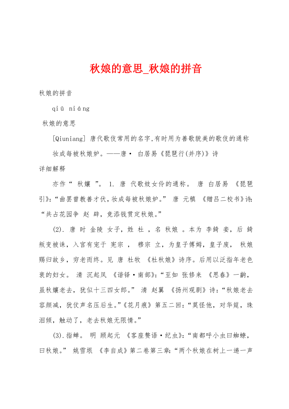 秋娘的意思_秋娘的拼音_第1页