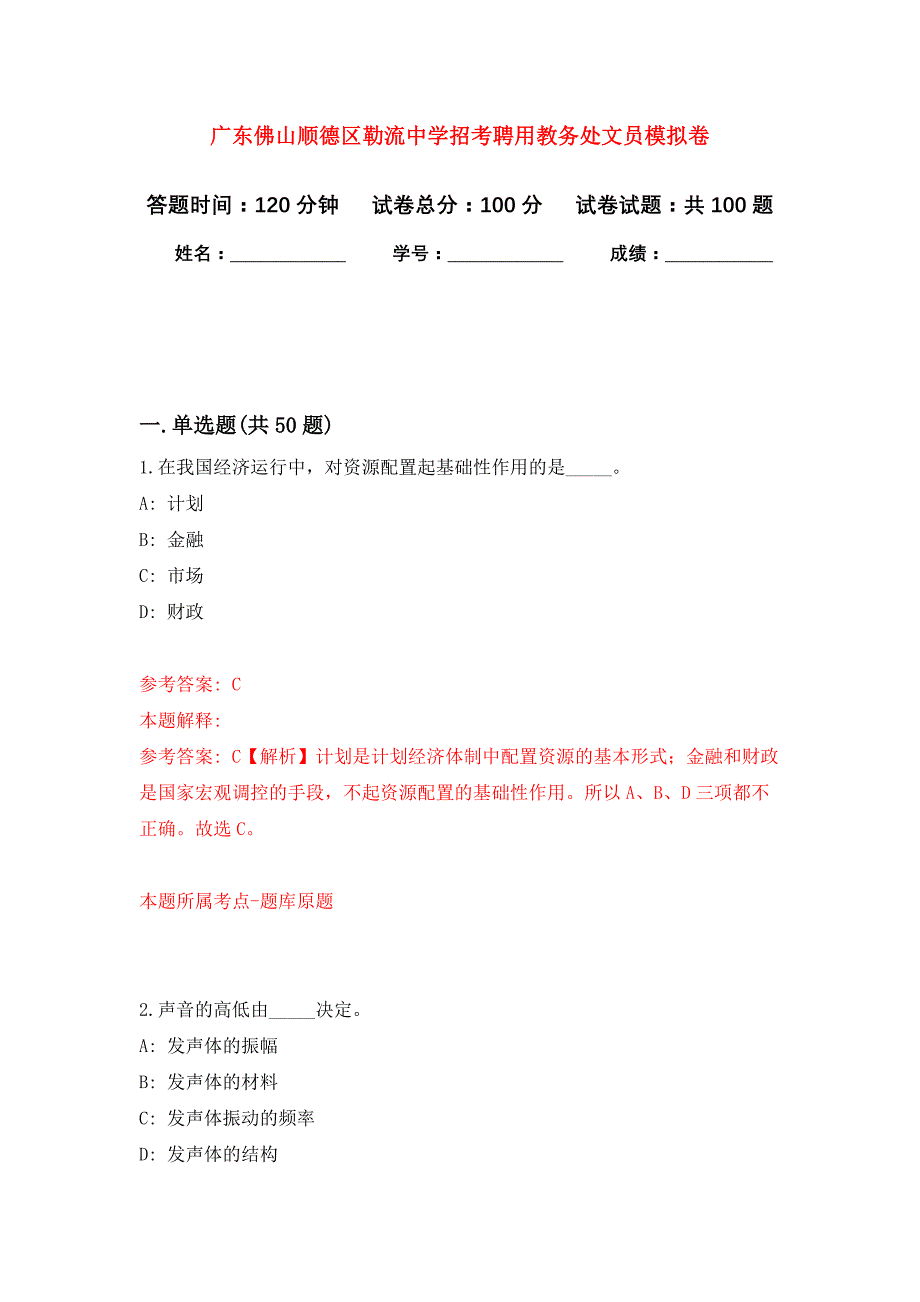 广东佛山顺德区勒流中学招考聘用教务处文员押题卷(第6版）_第1页