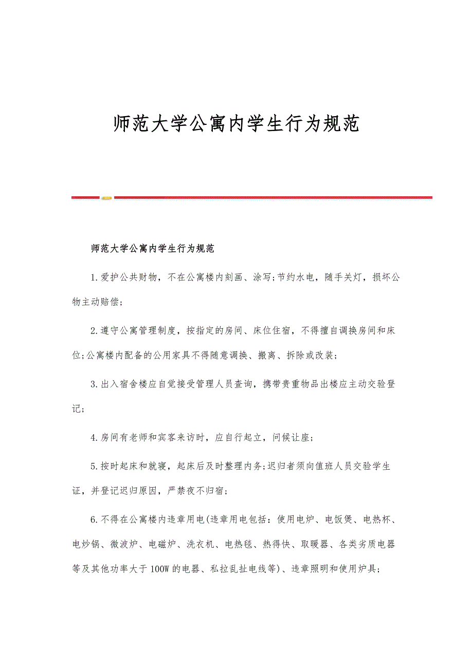 师范大学公寓内学生行为规范_第1页