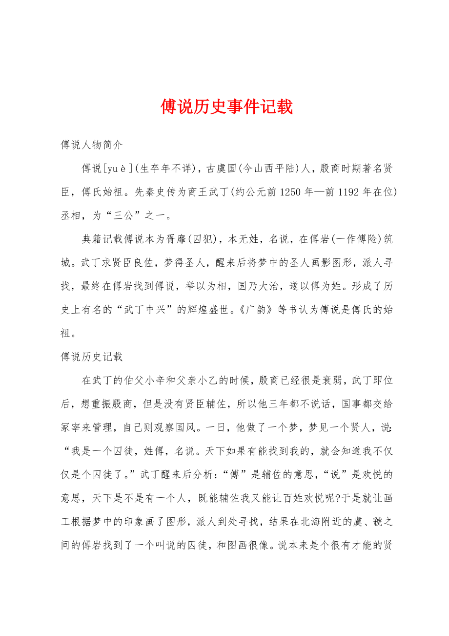 傅说历史事件记载_第1页