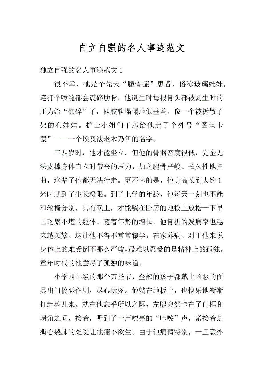 自立自强的名人事迹范文例文_第1页