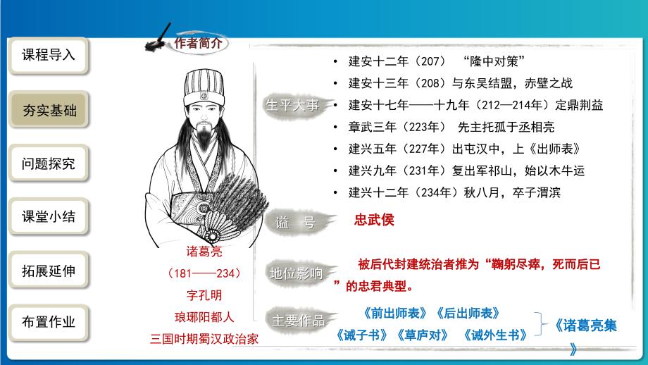 《出师表》第1课时示范公开课教学PPT课件【统编人教版九年级语文下册】_第4页