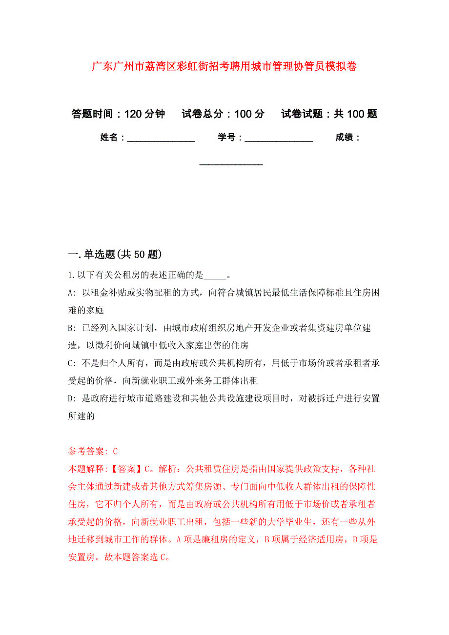 广东广州市荔湾区彩虹街招考聘用城市管理协管员押题卷(第4版）_第1页