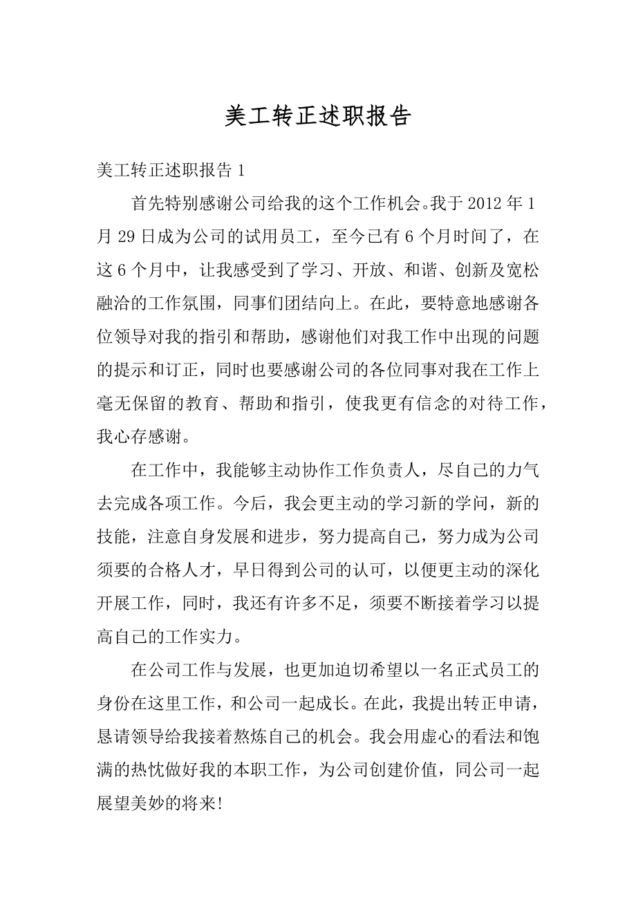 美工转正述职报告汇编_第1页