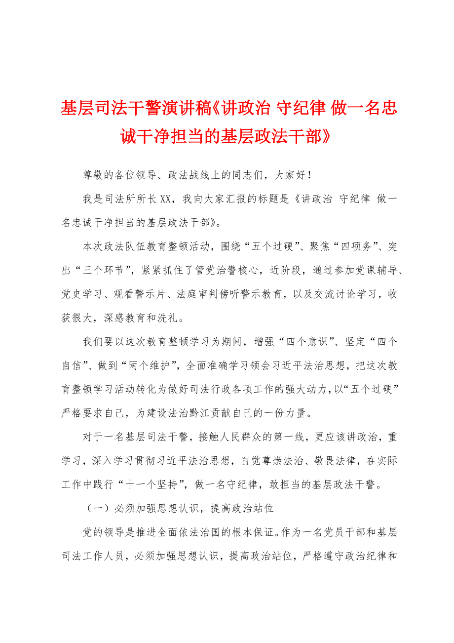 基层司法干警演讲稿《讲政治 守纪律 做一名忠诚干净担当的基层政法干部》_第1页