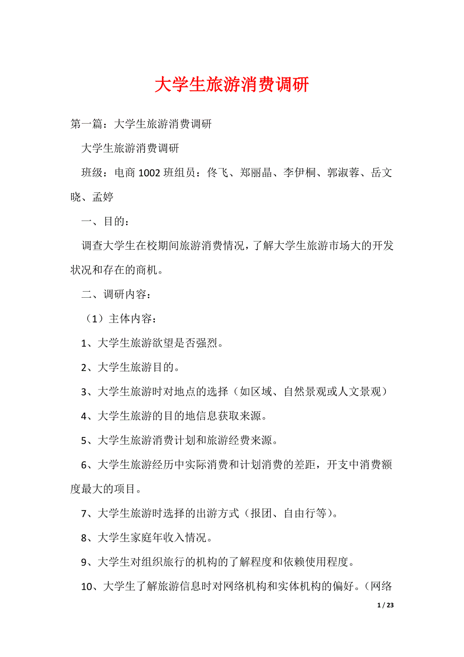 大学生旅游消费调研_第1页