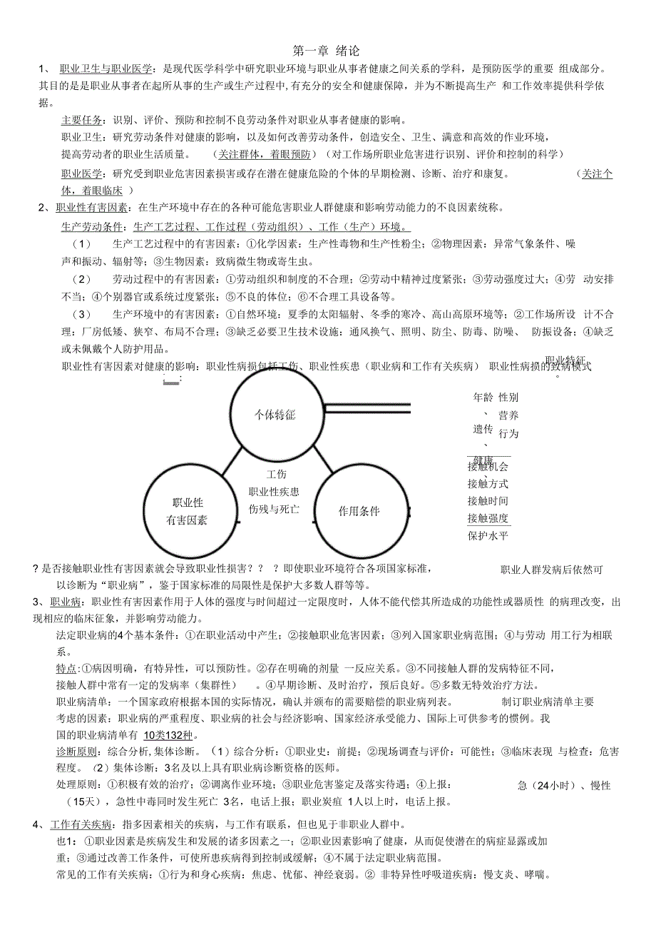 (完整word版)职业卫生与职业医学第7版考研复习笔记_第1页
