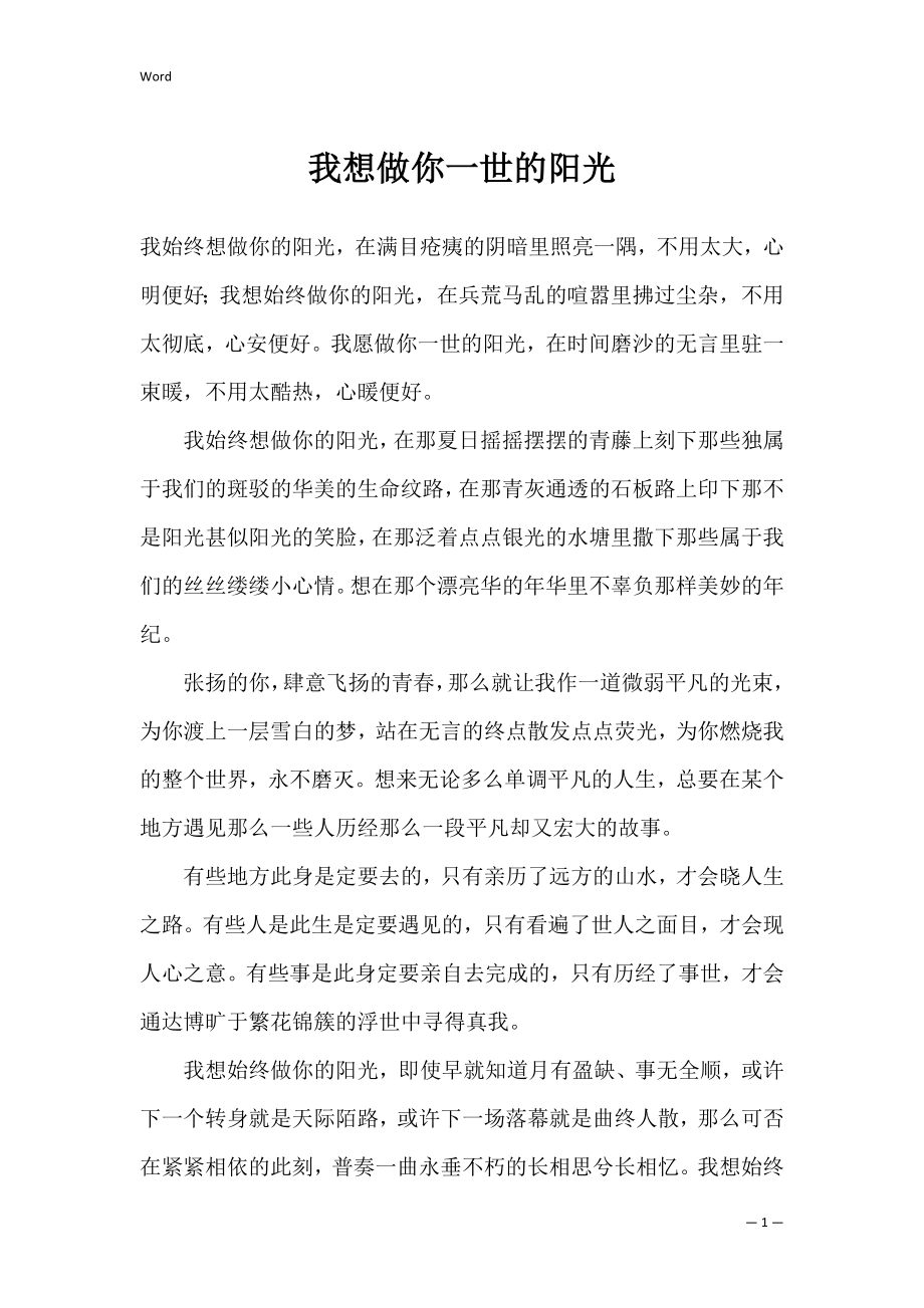 我想做你一世的阳光_第1页