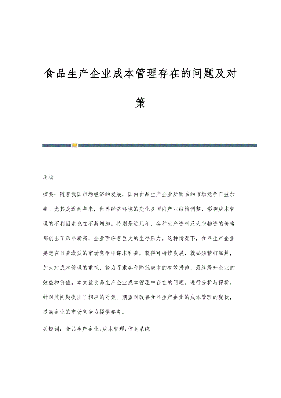 食品生产企业成本管理存在的问题及对策_第1页