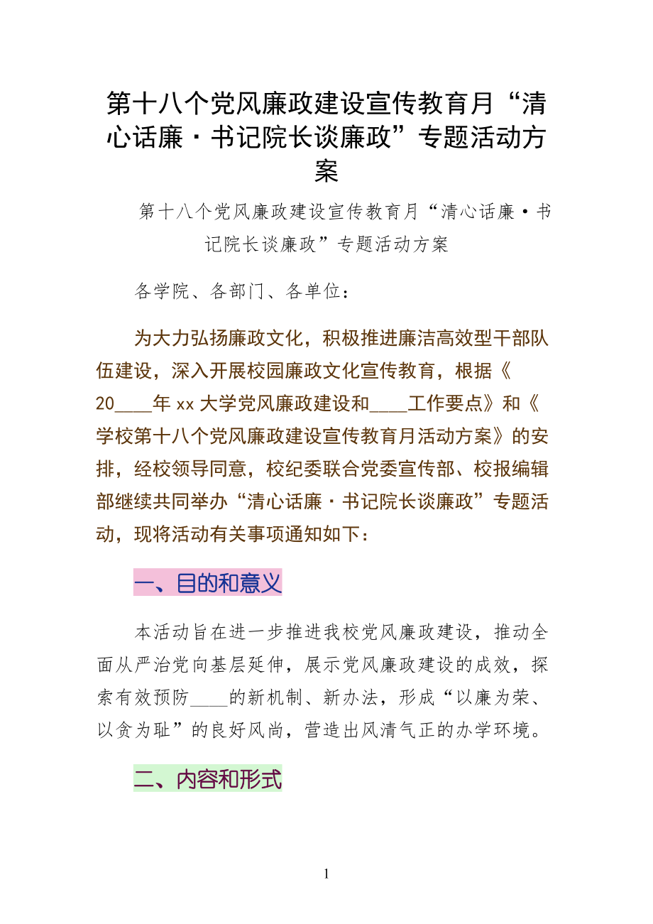 第十八个党风廉政建设宣传教育月清心话廉·书记院长谈廉政专题活动方案（1）_第1页