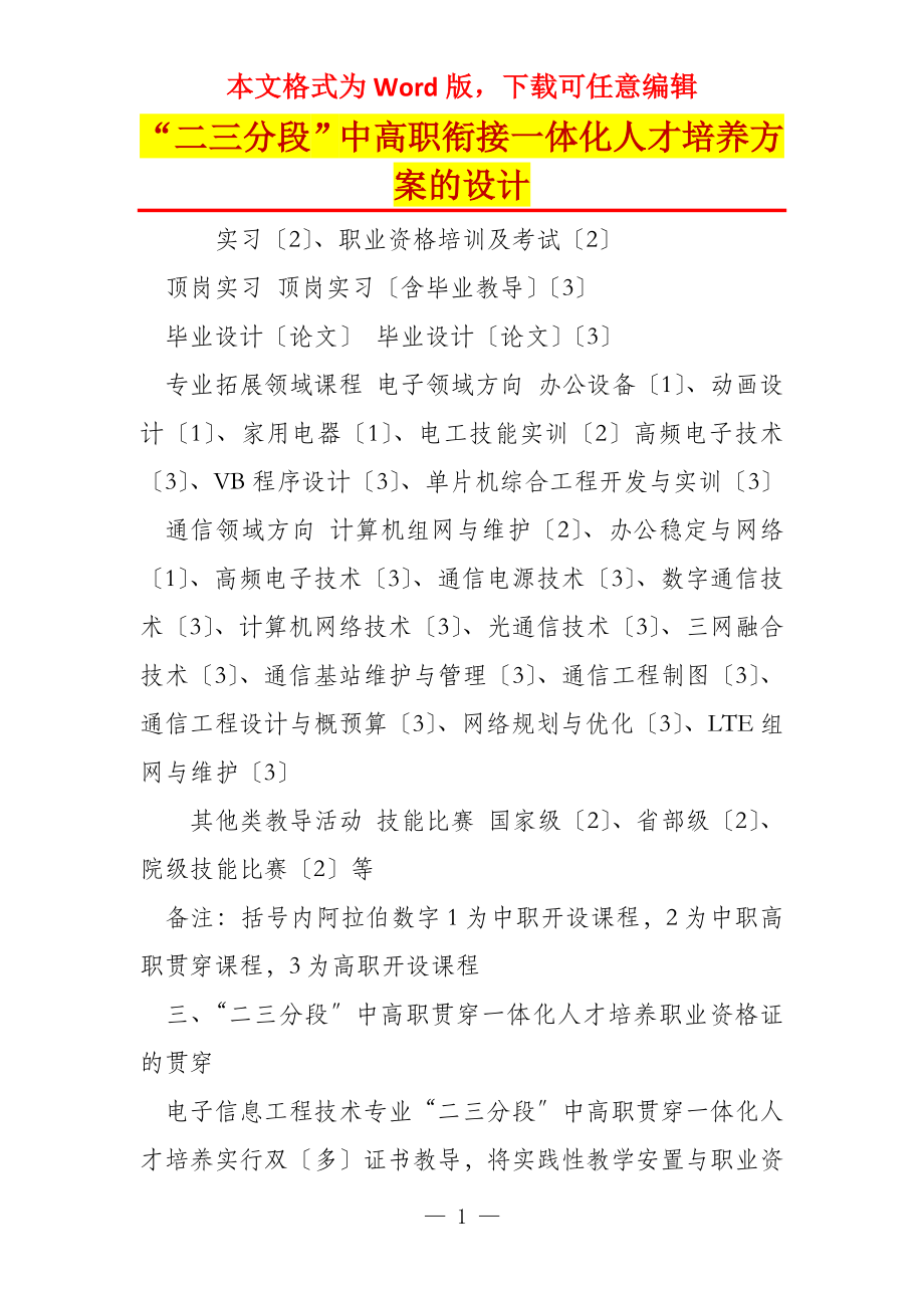 “二三分段”中高职衔接一体化人才培养方案的设计_第1页
