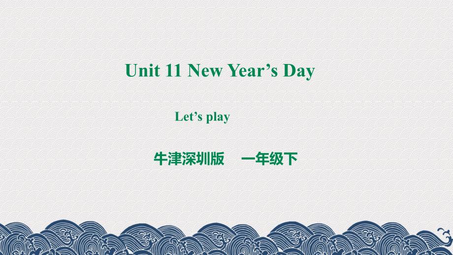 Module 4 Unit 11 New Year's Day-Period 2 Let's play课件_第1页