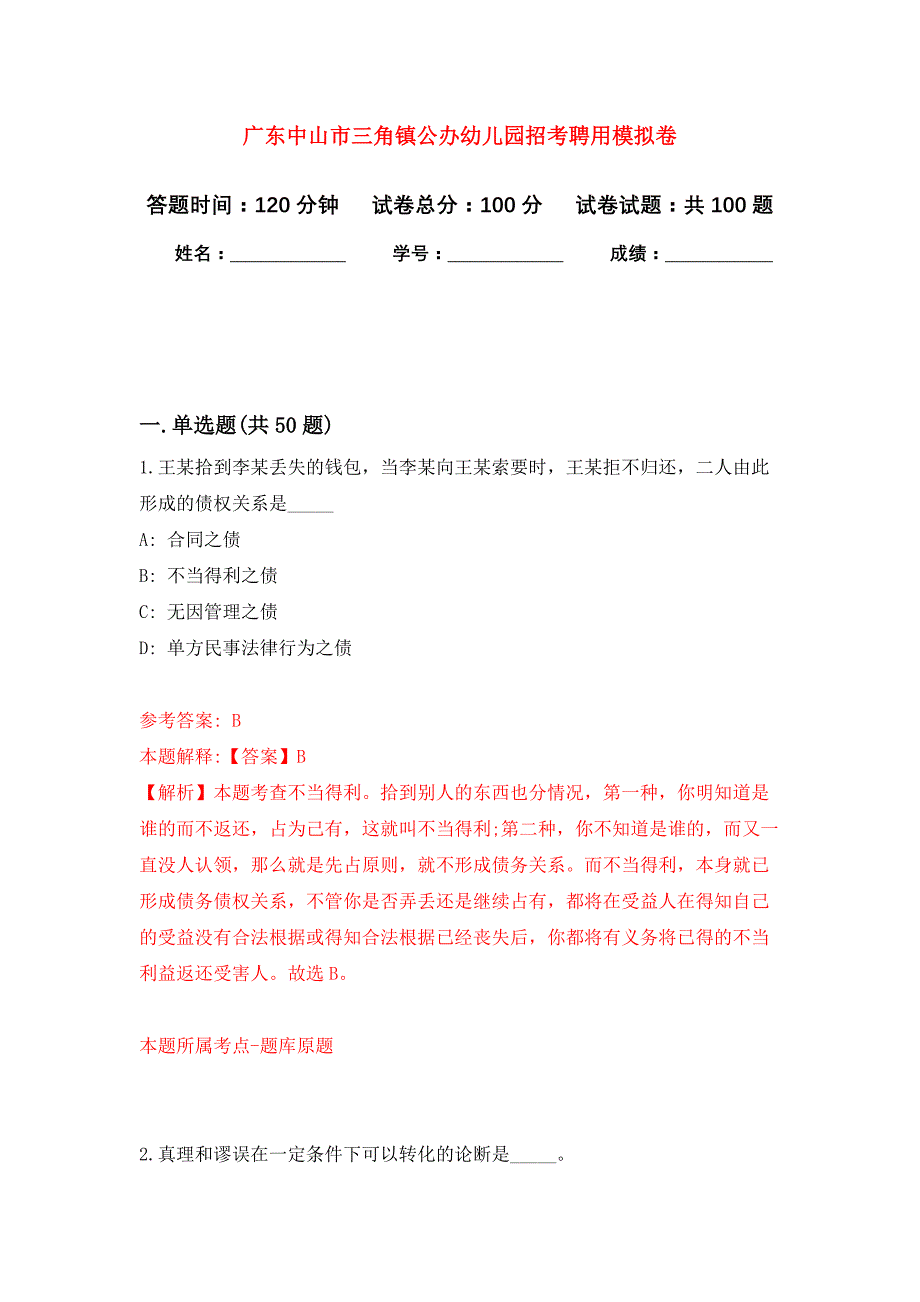 广东中山市三角镇公办幼儿园招考聘用押题卷(第4版）_第1页