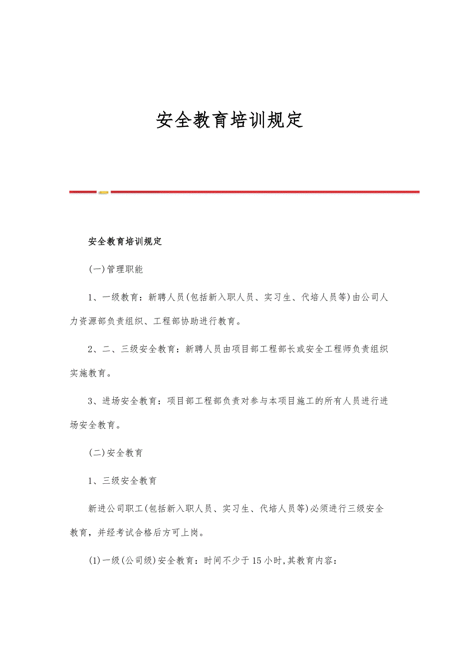 安全教育培训规定-第1篇_第1页