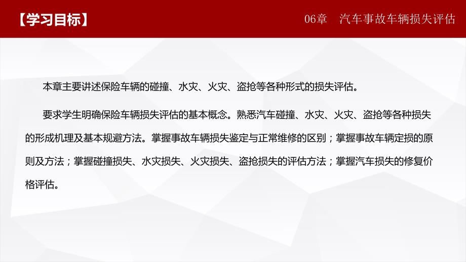 《汽车保险与理赔》教学课件—06汽车事故车辆损失评估_第2页