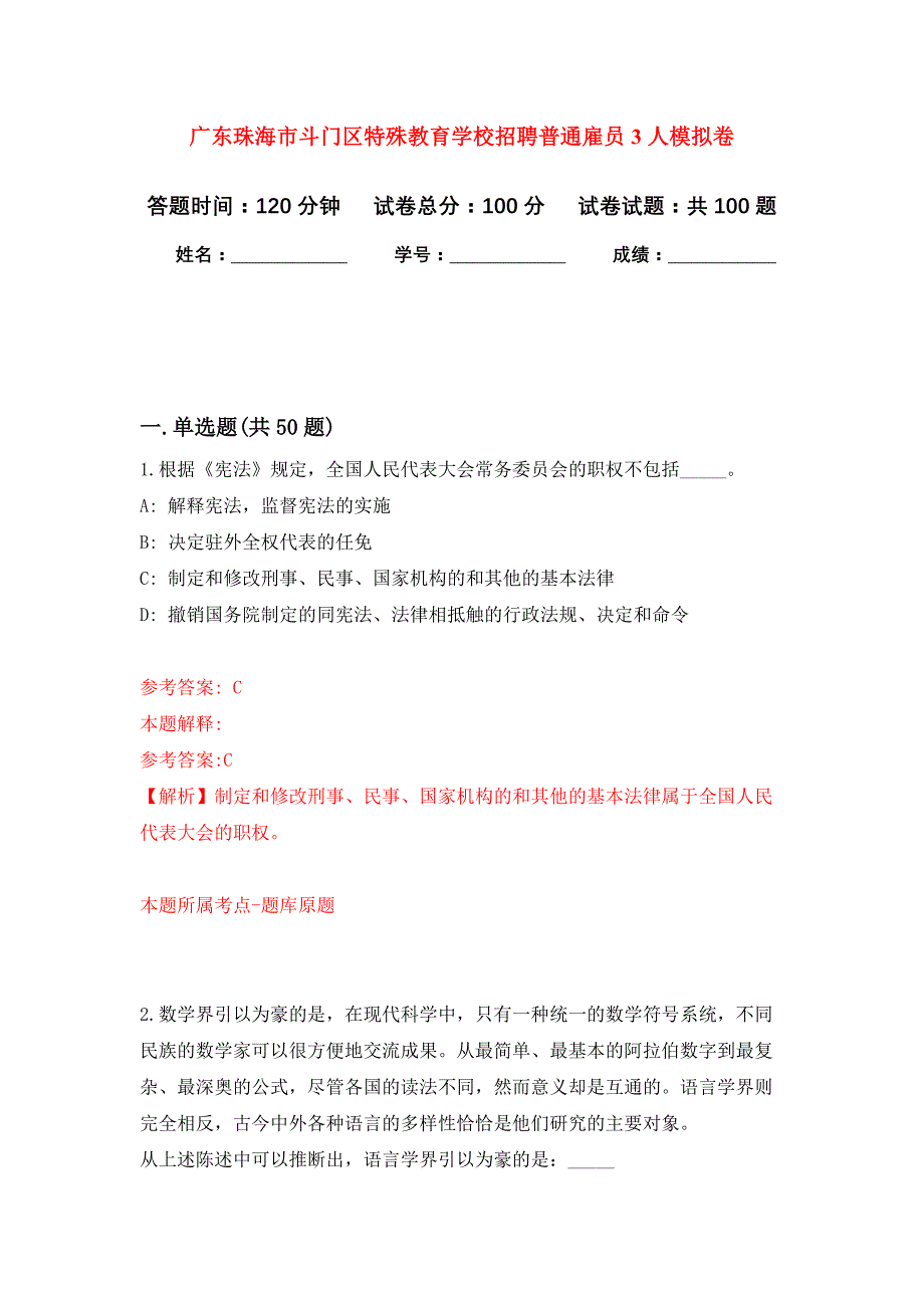 广东珠海市斗门区特殊教育学校招聘普通雇员3人押题卷(第2版）_第1页