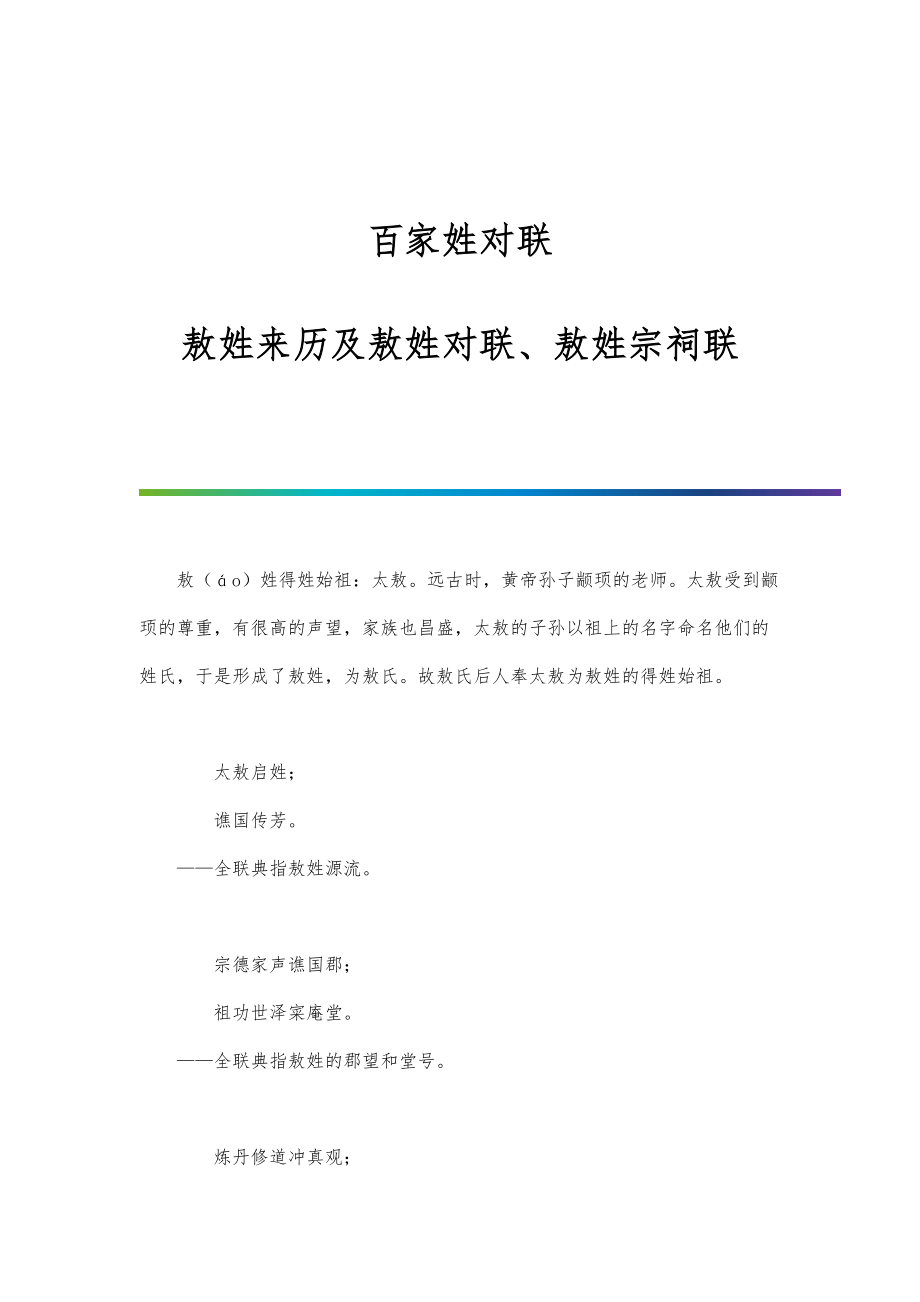 百家姓对联：敖姓来历及敖姓对联、敖姓宗祠联_第1页