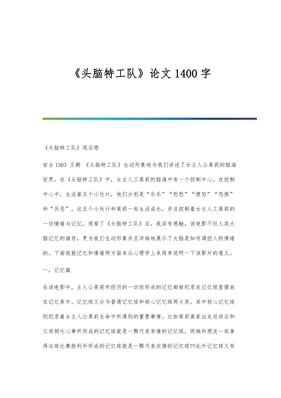《头脑特工队》论文1400字_第1页