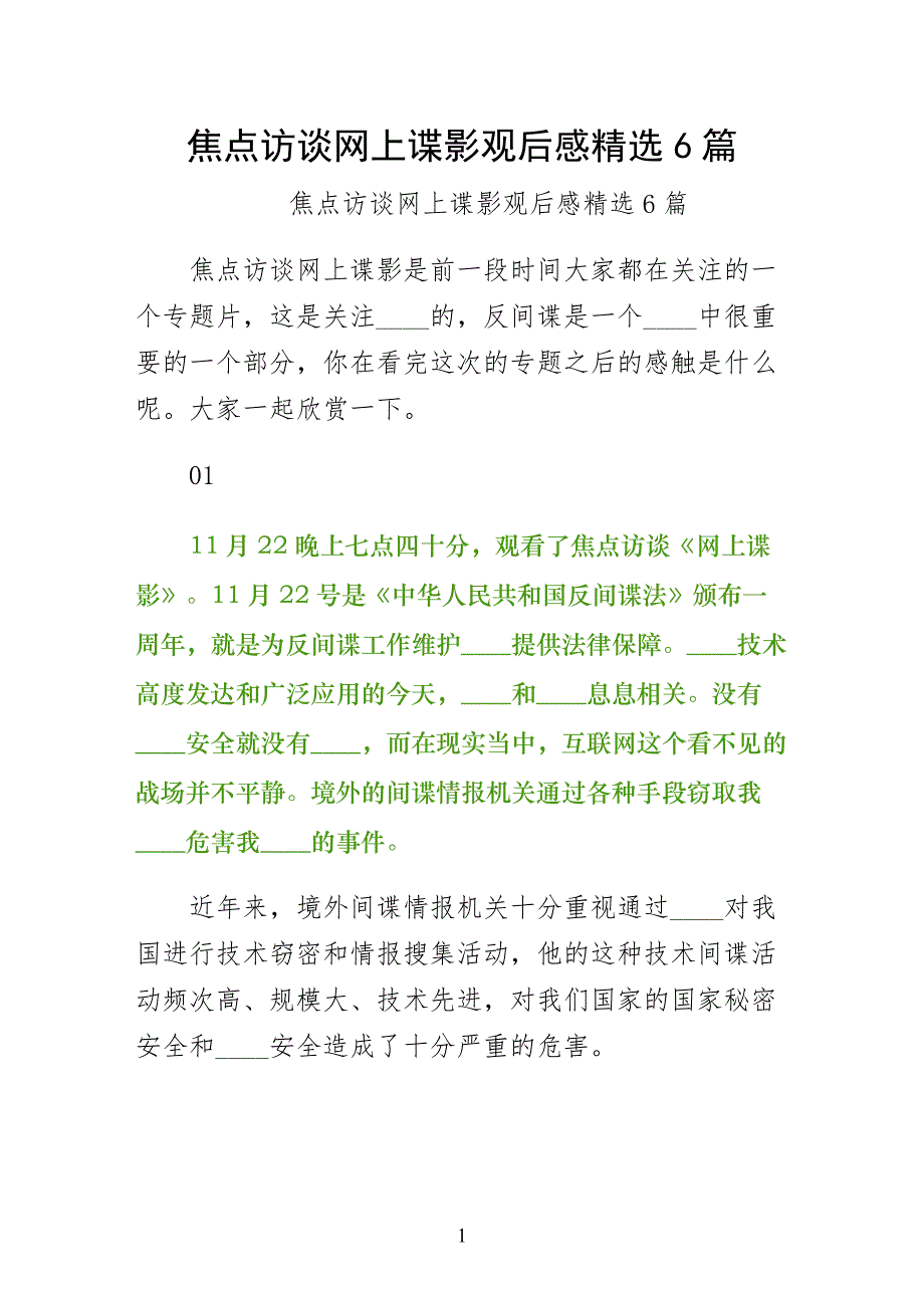 焦点访谈网上谍影观后感篇（经典版）_第1页