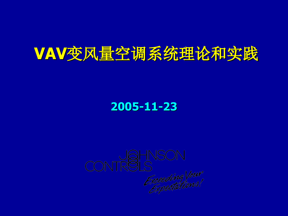 《VAV理论和实践》PPT课件_第1页