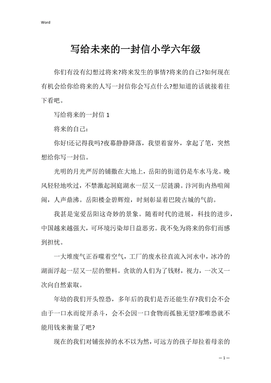 写给未来的一封信小学六年级_第1页