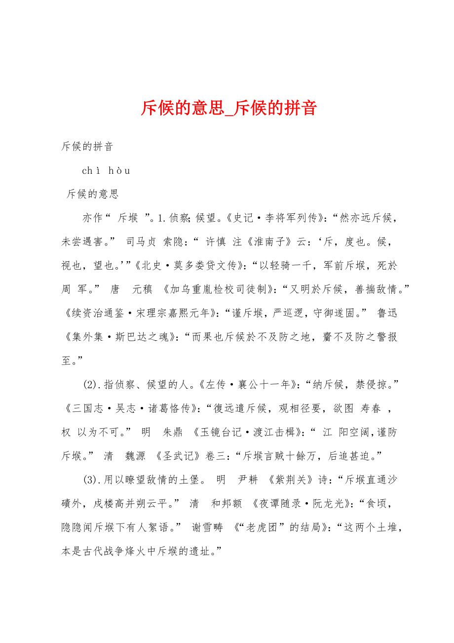 斥候的意思_斥候的拼音_第1页