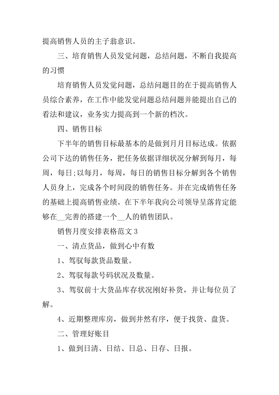 销售月度计划表格范文10篇汇编_第3页