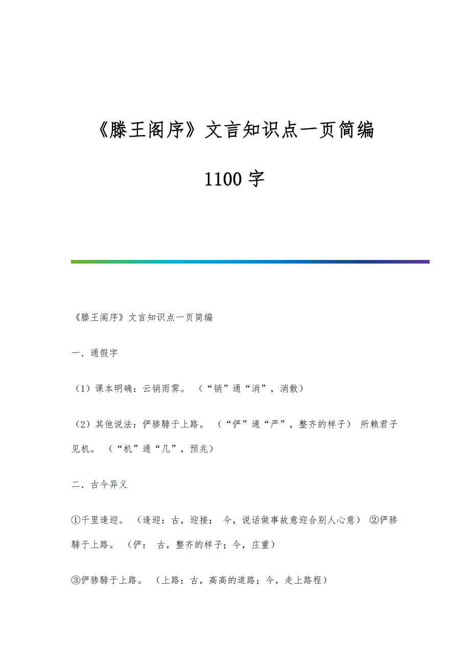 《滕王阁序》文言知识点一页简编1100字_第1页