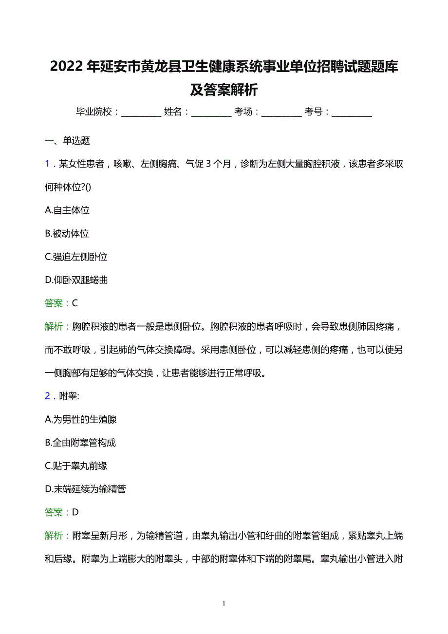 2022年延安市黄龙县卫生健康系统事业单位招聘试题题库及答案解析_第1页