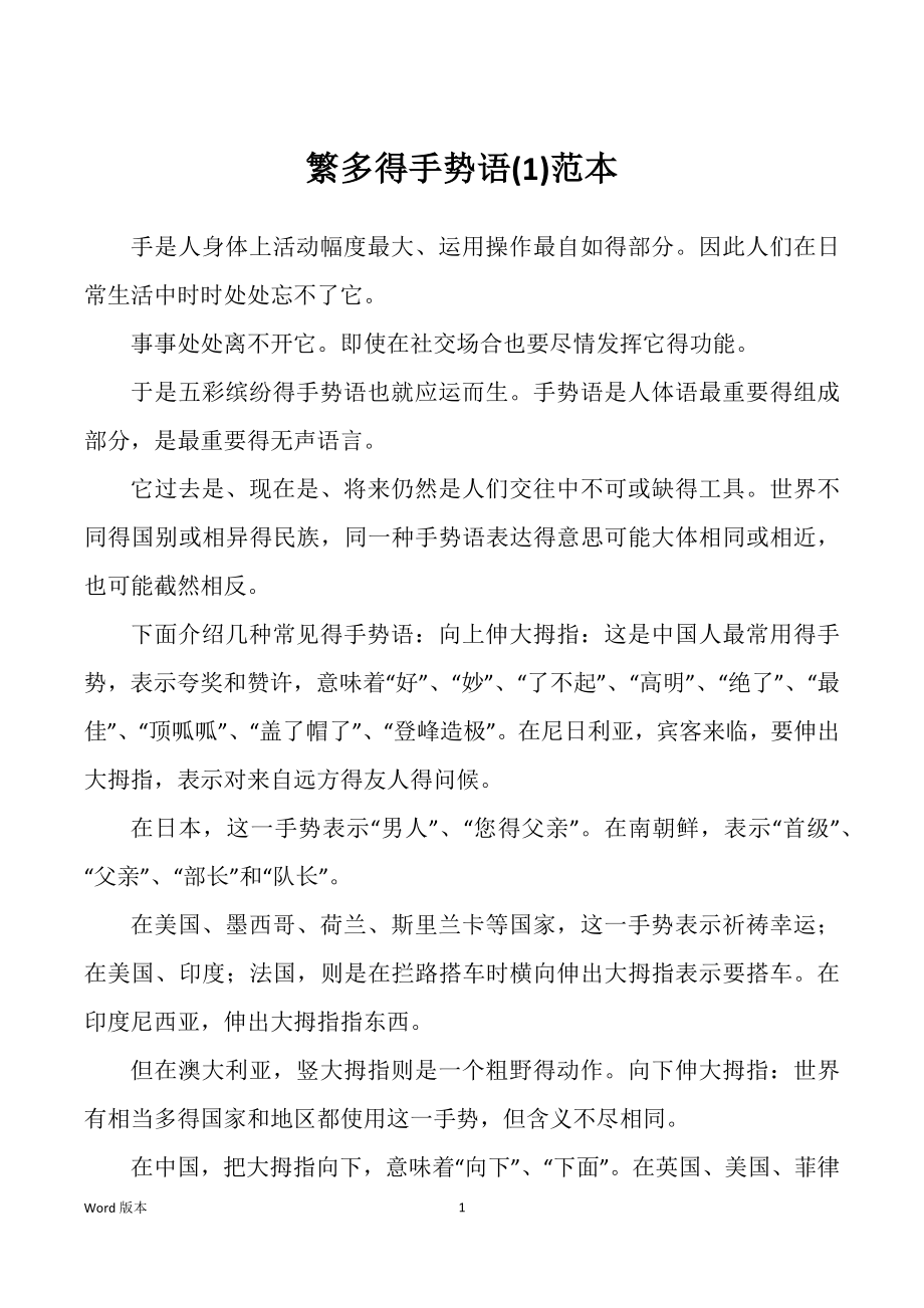 繁多得手势语(1)范本_第1页