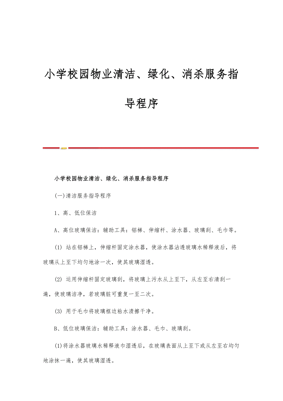 小学校园物业清洁、绿化、消杀服务指导程序_第1页