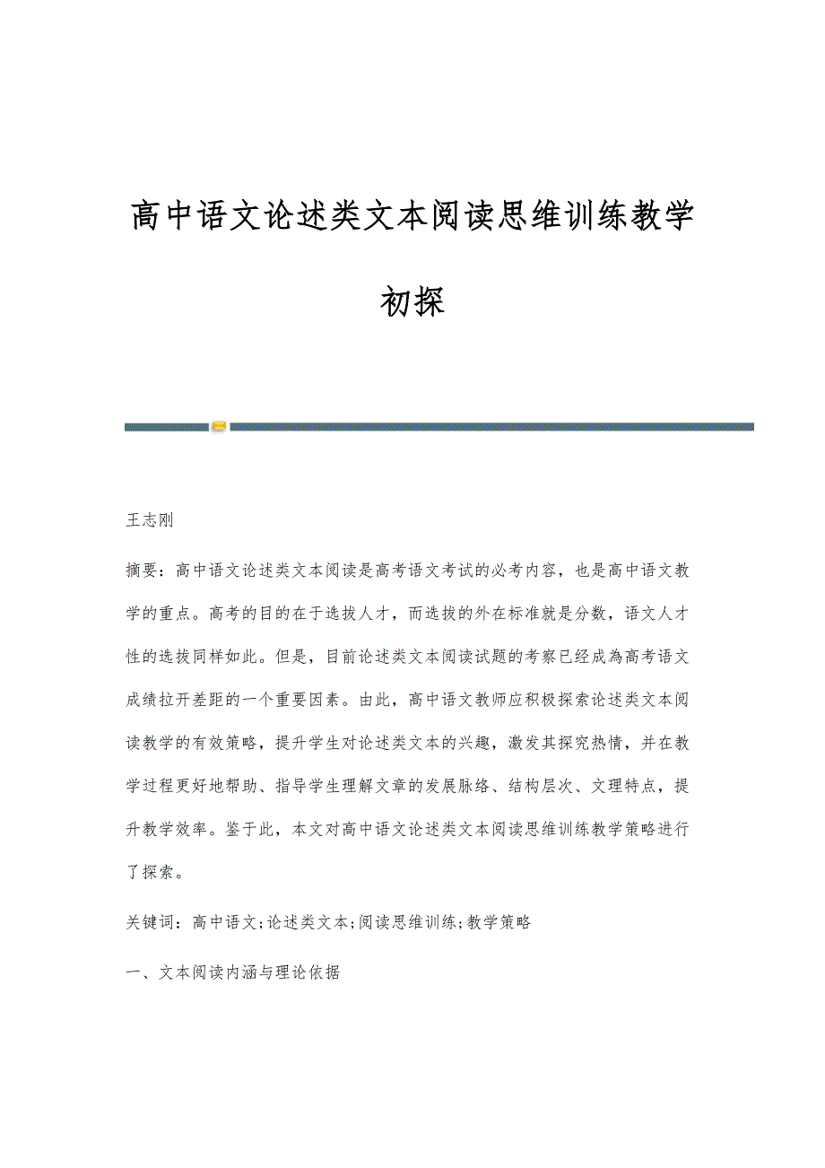 高中语文论述类文本阅读思维训练教学初探_第1页