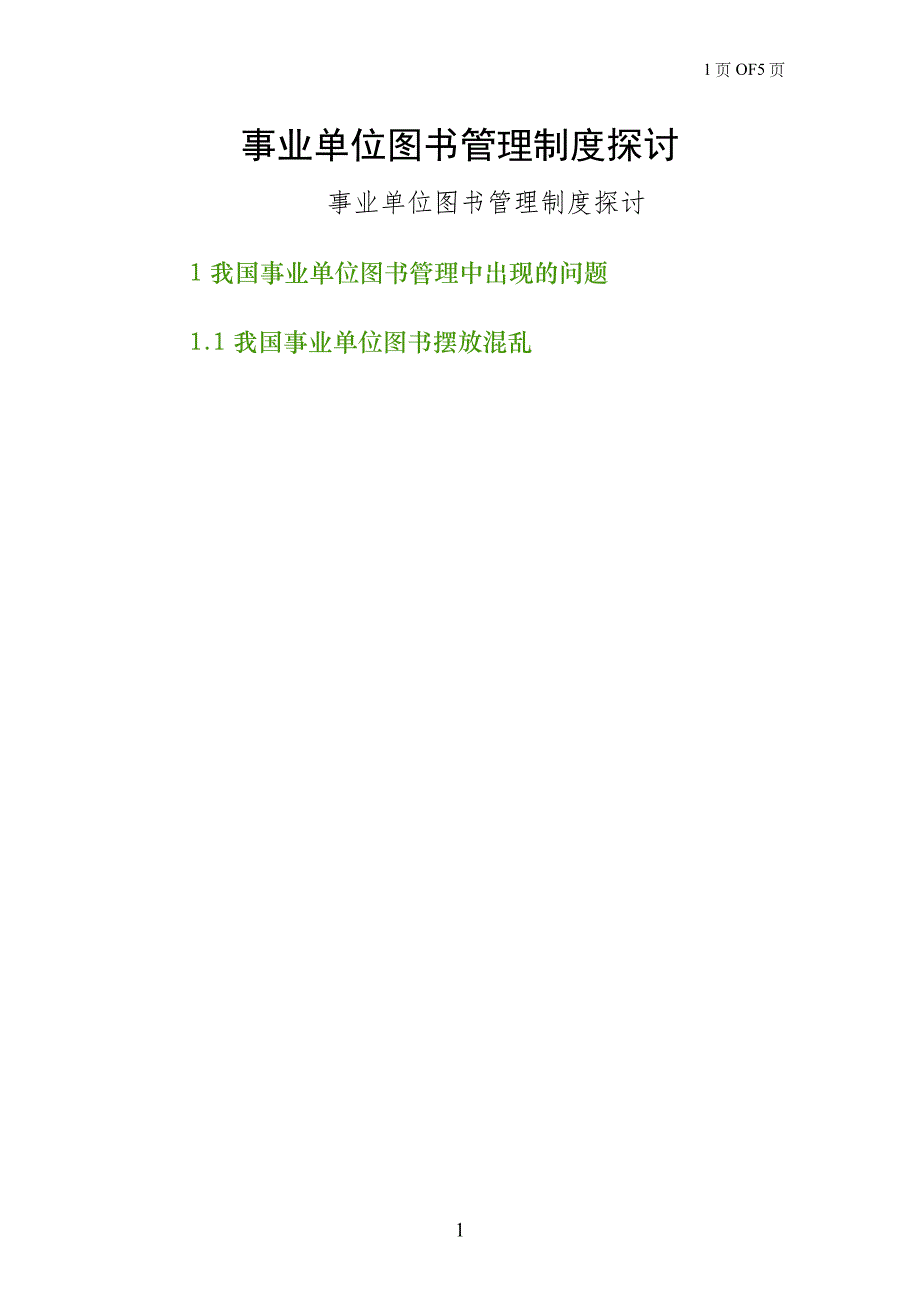 事业单位图书管理制度探讨终稿_第1页