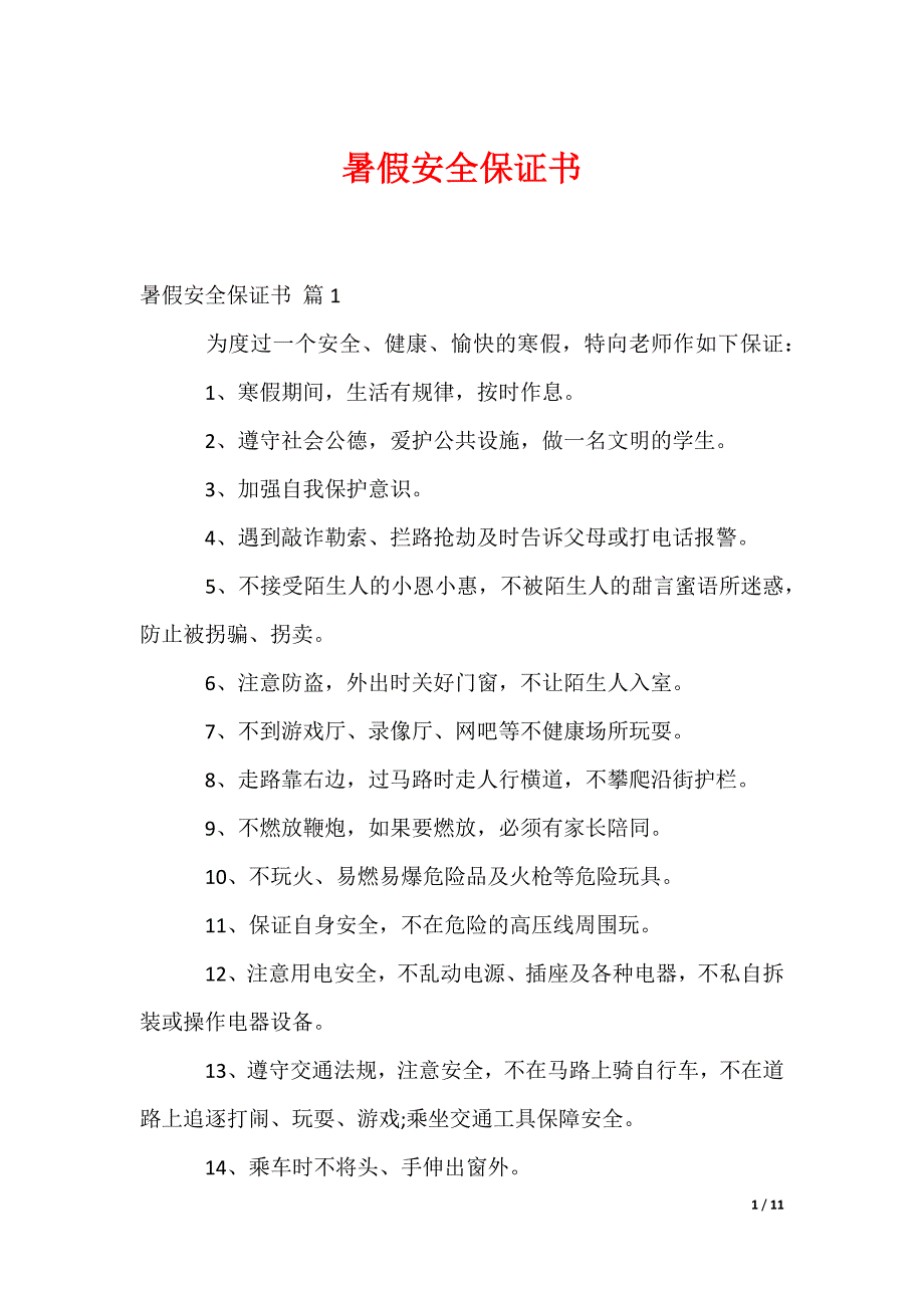 暑假安全保证书（可编辑）_第1页