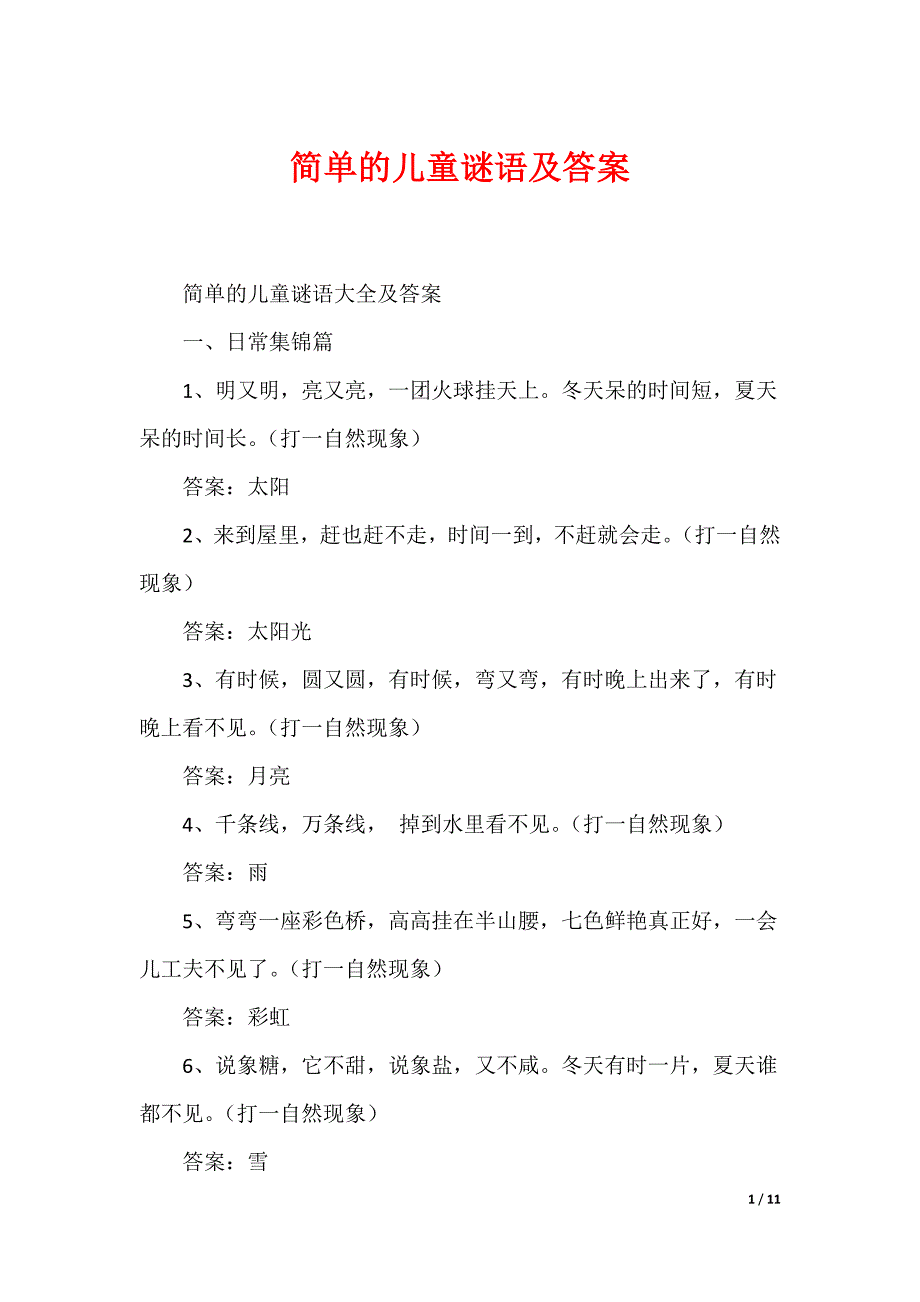 简单的儿童谜语及答案_第1页