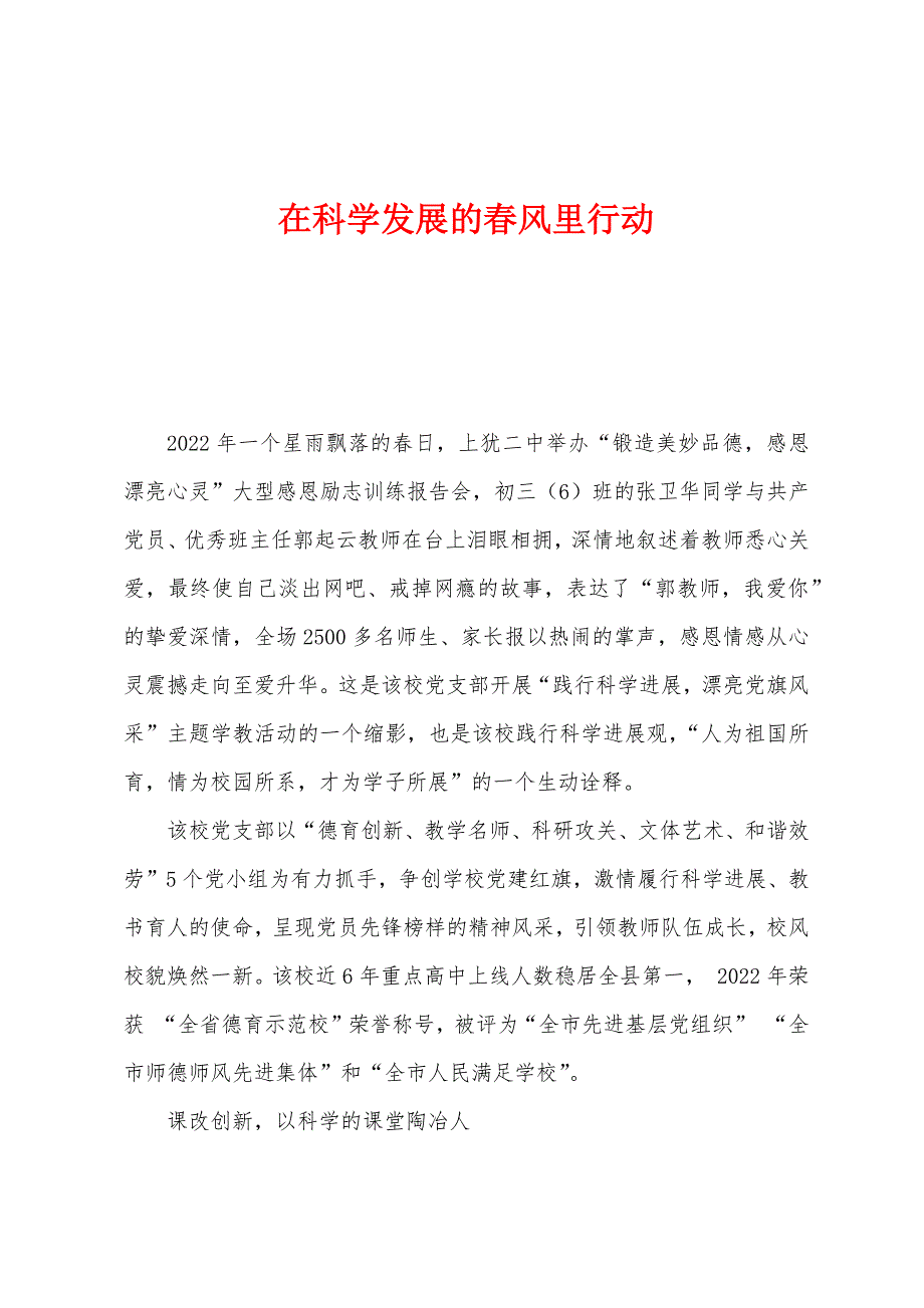 在科学发展的春风里行动_第1页