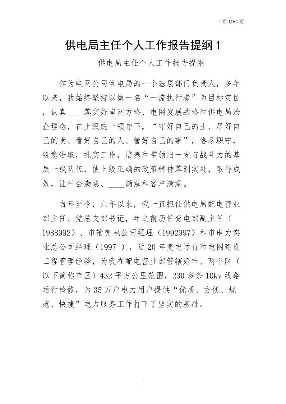 供电局主任个人工作报告提纲1一_第1页
